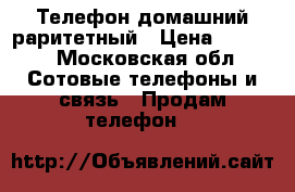 Телефон домашний раритетный › Цена ­ 8 000 - Московская обл. Сотовые телефоны и связь » Продам телефон   